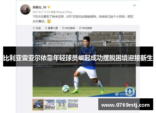 比利亚雷亚尔依靠年轻球员崛起成功摆脱困境迎接新生
