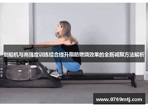 划船机与高强度训练结合提升脂肪燃烧效果的全新减脂方法解析