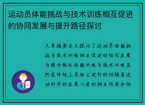 运动员体能挑战与技术训练相互促进的协同发展与提升路径探讨