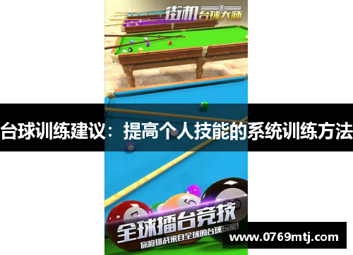 台球训练建议：提高个人技能的系统训练方法