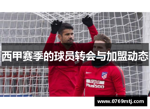 西甲赛季的球员转会与加盟动态