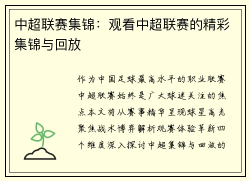 中超联赛集锦：观看中超联赛的精彩集锦与回放