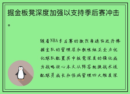掘金板凳深度加强以支持季后赛冲击。
