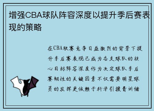 增强CBA球队阵容深度以提升季后赛表现的策略