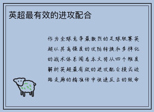 英超最有效的进攻配合