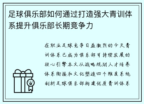 足球俱乐部如何通过打造强大青训体系提升俱乐部长期竞争力