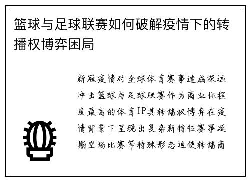 篮球与足球联赛如何破解疫情下的转播权博弈困局