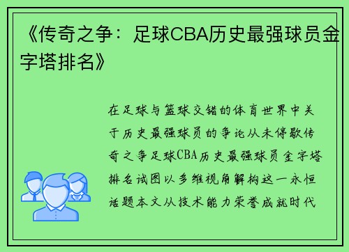《传奇之争：足球CBA历史最强球员金字塔排名》