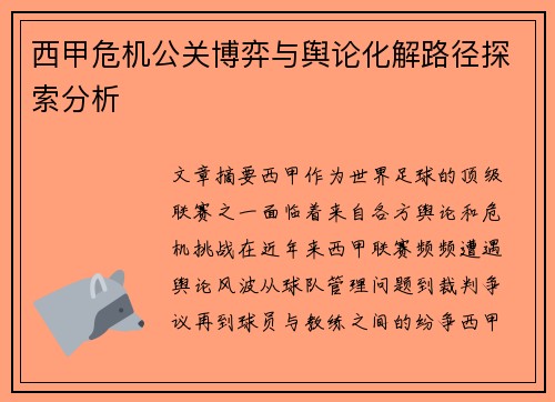 西甲危机公关博弈与舆论化解路径探索分析