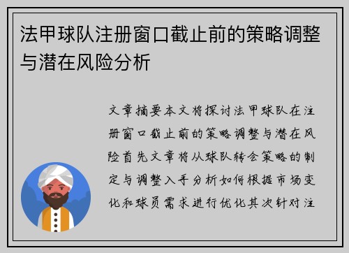 法甲球队注册窗口截止前的策略调整与潜在风险分析