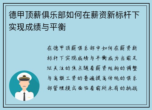 德甲顶薪俱乐部如何在薪资新标杆下实现成绩与平衡