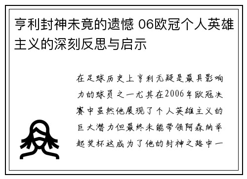 亨利封神未竟的遗憾 06欧冠个人英雄主义的深刻反思与启示