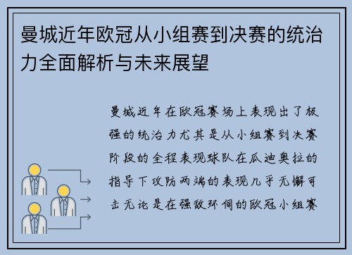 曼城近年欧冠从小组赛到决赛的统治力全面解析与未来展望