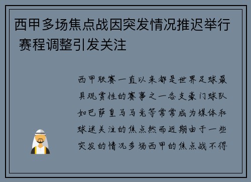 西甲多场焦点战因突发情况推迟举行 赛程调整引发关注