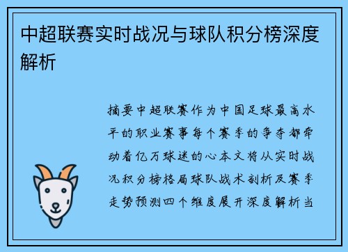 中超联赛实时战况与球队积分榜深度解析