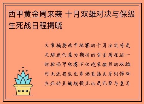 西甲黄金周来袭 十月双雄对决与保级生死战日程揭晓