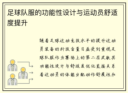 足球队服的功能性设计与运动员舒适度提升