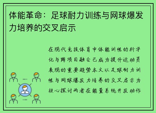 体能革命：足球耐力训练与网球爆发力培养的交叉启示