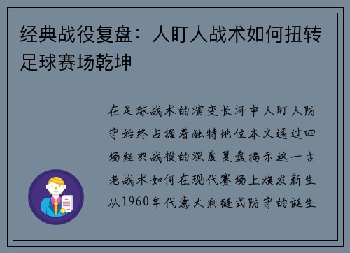 经典战役复盘：人盯人战术如何扭转足球赛场乾坤