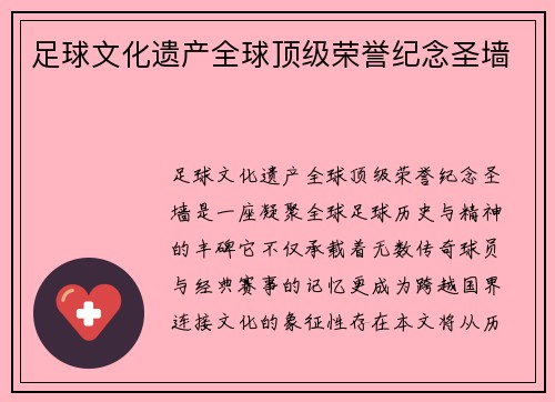 足球文化遗产全球顶级荣誉纪念圣墙
