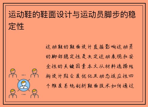 运动鞋的鞋面设计与运动员脚步的稳定性