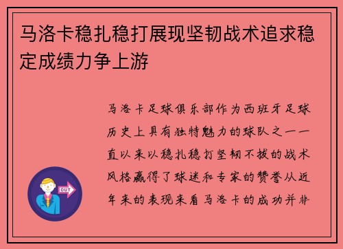 马洛卡稳扎稳打展现坚韧战术追求稳定成绩力争上游
