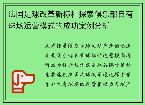 法国足球改革新标杆探索俱乐部自有球场运营模式的成功案例分析