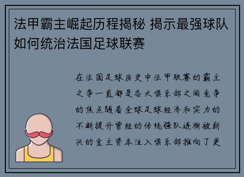 法甲霸主崛起历程揭秘 揭示最强球队如何统治法国足球联赛
