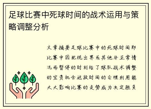 足球比赛中死球时间的战术运用与策略调整分析