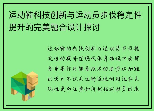 运动鞋科技创新与运动员步伐稳定性提升的完美融合设计探讨