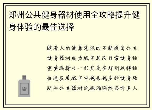 郑州公共健身器材使用全攻略提升健身体验的最佳选择