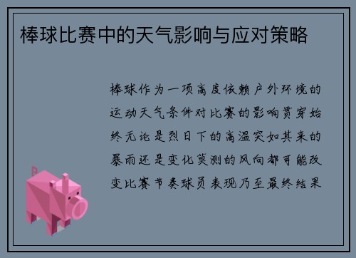 棒球比赛中的天气影响与应对策略