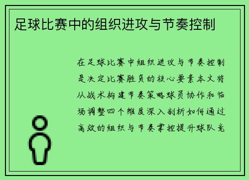 足球比赛中的组织进攻与节奏控制