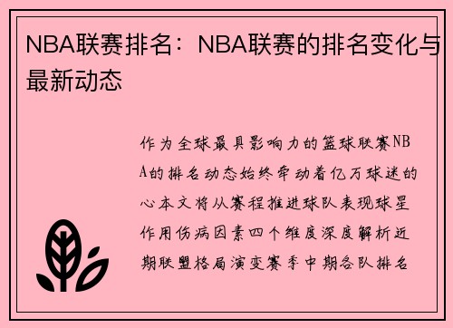 NBA联赛排名：NBA联赛的排名变化与最新动态