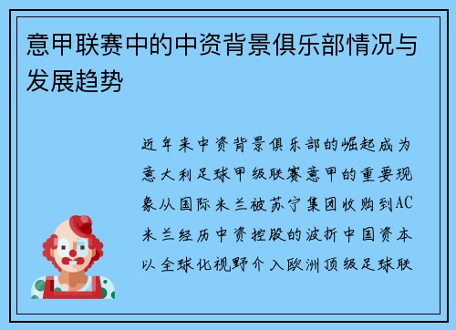 意甲联赛中的中资背景俱乐部情况与发展趋势