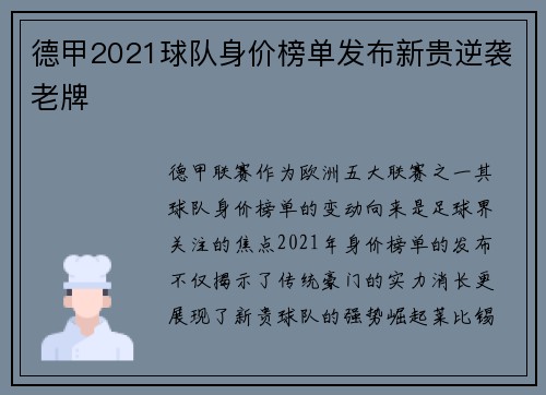 德甲2021球队身价榜单发布新贵逆袭老牌