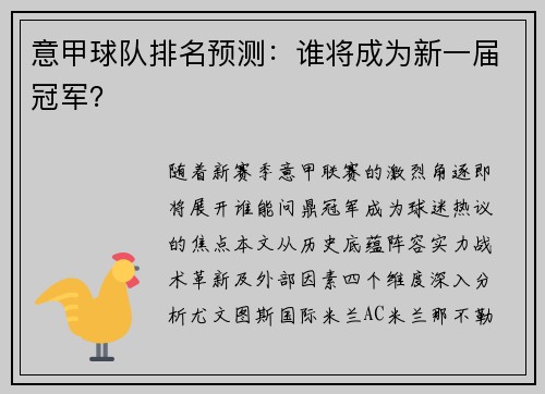 意甲球队排名预测：谁将成为新一届冠军？