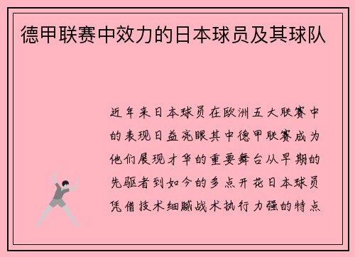 德甲联赛中效力的日本球员及其球队