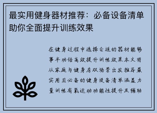 最实用健身器材推荐：必备设备清单助你全面提升训练效果