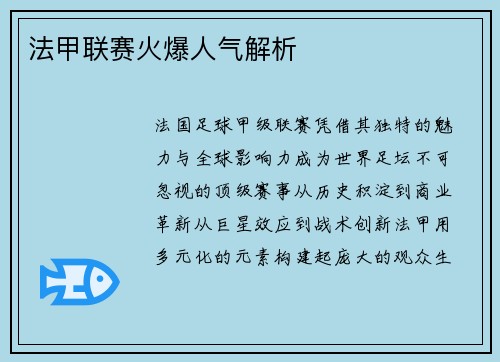 法甲联赛火爆人气解析