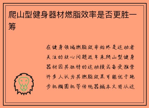 爬山型健身器材燃脂效率是否更胜一筹