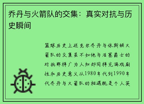 乔丹与火箭队的交集：真实对抗与历史瞬间