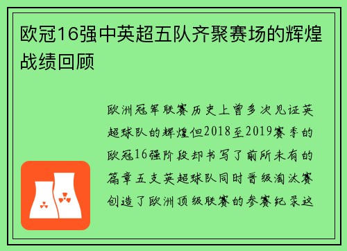 欧冠16强中英超五队齐聚赛场的辉煌战绩回顾