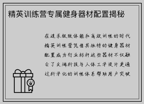 精英训练营专属健身器材配置揭秘