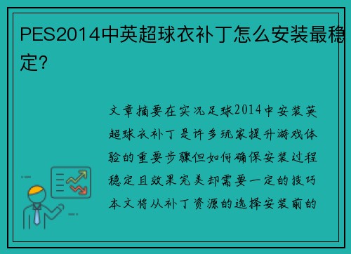 PES2014中英超球衣补丁怎么安装最稳定？