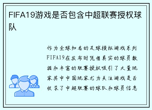 FIFA19游戏是否包含中超联赛授权球队