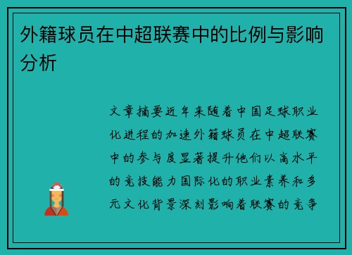外籍球员在中超联赛中的比例与影响分析