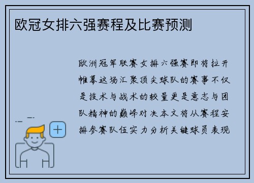 欧冠女排六强赛程及比赛预测