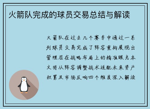 火箭队完成的球员交易总结与解读