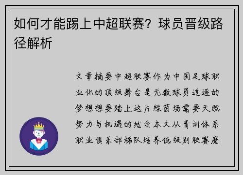 如何才能踢上中超联赛？球员晋级路径解析